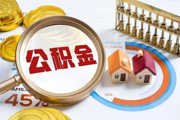 涟源离职后公积金什么时候能取出来（离职后公积金多久取出来）