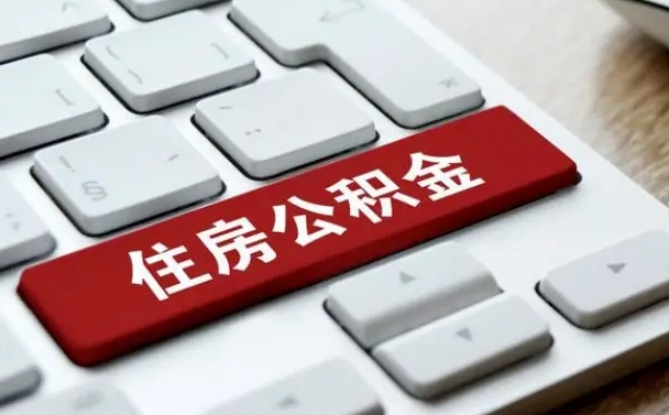 涟源怎么提封存公积金里的余额（怎么取封存的住房公积金）